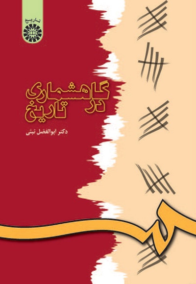 گاهشماری در تاریخ - Author: ابوالفضل نبئی - Publisher: سازمان سمت